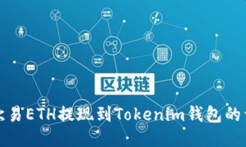 如何将欧易ETH提现到Tokenim钱包的详细教程