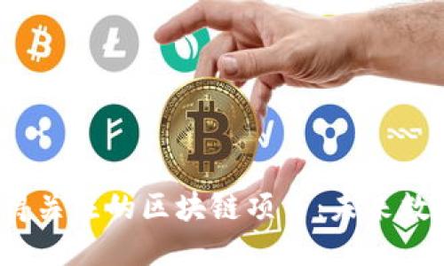 2023年最值得关注的区块链项目：未来数字资产的核心