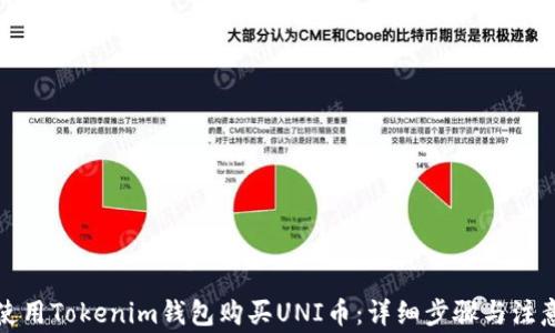 
如何使用Tokenim钱包购买UNI币：详细步骤与注意事项