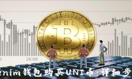 
如何使用Tokenim钱包购买UNI币：详细步骤与注意事项