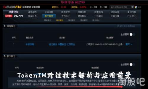 TokenIM跨链技术解析与应用前景