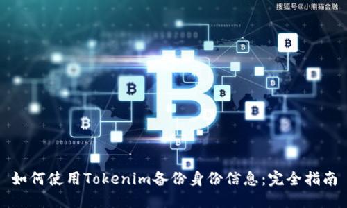 如何使用Tokenim备份身份信息：完全指南