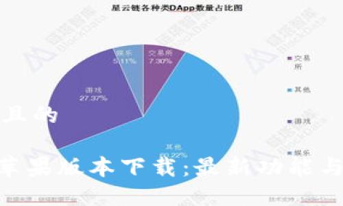 思考一个且的

Tokenim苹果版本下载：最新功能与使用指南