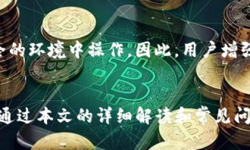   如何安全地管理和查看Tokenim平台上的私钥 / 

 guanjianci Tokenim, 私钥, 区块链安全, 数字资产管理 /guanjianci 

引言
在区块链和加密货币的世界中，私钥的安全性至关重要。对于使用Tokenim等平台的用户而言，了解如何安全地管理和查看私钥是保护自己数字资产的基础。私钥是进入您的加密钱包的唯一钥匙，任何泄露都可能导致资产被盗。因此，本文将探讨Tokenim平台的私钥管理及其安全性，并解答相关常见问题。

Tokenim平台简介
Tokenim是一个以用户为中心的加密资产管理平台，旨在为用户提供简单安全的数字资产管理解决方案。该平台提供了多种功能，包括钱包管理、交易、资产跟踪等。用户在Tokenim上创建数字钱包时，会生成相应的私钥，这是访问和管理其加密货币的关键。

私钥的概念及其重要性
私钥是加密货币钱包的核心组成部分，其与公钥相对。公钥可以被其他人用于向您发送加密货币，而私钥则是用来签署交易的，是对您的数字资产的控制权。私钥的重要性在于：
ul
    li控制权：只有持有私钥，用户才能管理其数字资产。/li
    li安全性：私钥一旦泄露，任何人都可以访问您的钱包，盗取您的资产。/li
    li不可恢复性：如果您丢失了私钥，那么资产将无法恢复，造成的损失可能是巨大。/li
/ul

如何查看Tokenim平台的私钥
在Tokenim平台上查看私钥的步骤相对简单，但要注意安全性。以下是查看私钥的基本步骤：
ol
    li登录到您的Tokenim账户。/li
    li打开钱包管理的部分。/li
    li在所需钱包的设置中，您通常可以找到“备份私钥”或“导出私钥”的选项。/li
    li按照提示进行身份验证（如输入密码或双重验证）。/li
    li私钥将以加密形式显示，确保在安全的环境下进行操作。/li
/ol
务必注意，不要在不安全的网络或设备上查看或存储私钥，并确保在完成后及时退出账户以保护安全。

私钥的安全存储方法
除了查看私钥之外，私钥的安全存储同样重要。以下是一些有效的私钥存储方法：
ul
    listrong硬件钱包：/strong将私钥保存在硬件钱包中，是目前被认为最安全的方式。硬件钱包可以有效抵御病毒和黑客攻击。/li
    listrong纸钱包：/strong将私钥打印在纸上并安全储存，也是一种简单有效的方法。确保纸张不易损坏，且存放在安全的地方。/li
    listrong加密存储：/strong将私钥加密后存储在云服务中，但需选择高安全性的提供商并确保账户安全性。/li
/ul

常见问题解答

问题1：私钥丢失如何处理？
如果您丢失了Tokenim平台的私钥，那您的数字资产将无法恢复。公众对此问题的认识持续增强，但也许我们应该考虑更合适的方法来避免这个问题。最重要的是，在初次生成私钥时，确保将其进行妥善备份。

问题2：如何保障私钥的安全性？
为了保障私钥的安全性，用户应采取多种措施，包括使用强口令、开启双重身份验证，以及选择合适的储存方式（如硬件钱包和纸钱包）。此外，定期检查设备上的安全软件，防止恶意软件损害。

问题3：Tokenim是否备份私钥？
Tokenim并不存储用户的私钥，这意味着用户需要自行备份和保护私钥。确保妥善保管私钥，这是保障资产安全的关键。使用强密码和两步验证也能增加安全性。

问题4：我可以与他人共享我的私钥吗？
绝对不应与他人共享您的私钥，因为私钥是访问您加密资产的唯一凭证。共享私钥可能会导致资产被盗，建议对此保持警惕。此外，公开或不小心分享私钥的行为也极易造成资金损失。

问题5：如何生成安全的私钥？
私钥的生成过程通常是由钱包软件自动完成的。用户只需确保选择一个可靠、信誉良好的钱包，并在生成私钥后及时备份，同时使用强大且难以猜测的密码保护账户。此外，务必定期更新安全措施，以适应新的安全威胁。

问题6：Tokenim上私钥被盗的案例有哪些？
私钥被盗的案例主要由用户自身的疏忽引起，包括使用不安全的网络、下载恶意软件等。大部分案例中，用户未能妥善保管私钥或在不安全的环境中操作，因此，用户增强安全意识是保护资产的根本。

结论
掌握Tokenim平台的私钥管理对于保护数字资产至关重要。用户需要切实了解私钥的重要性，并通过安全的措施促进私钥的保护和管理。通过本文的详细解读和常见问答，希望能够帮助用户更好地理解如何安全地管理和查看私钥，从而保护自身的数字资产安全。