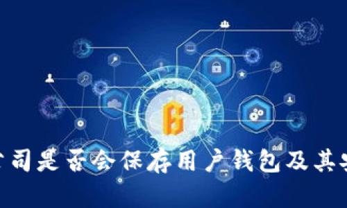 Tokenim公司是否会保存用户钱包及其安全性分析