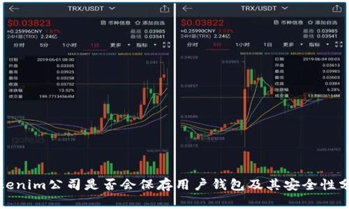 Tokenim公司是否会保存用户钱包及其安全性分析