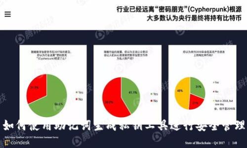 如何使用助记词生成私钥工具进行安全管理