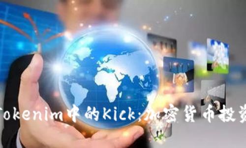 深入了解Tokenim中的Kick：加密货币投资的新机遇