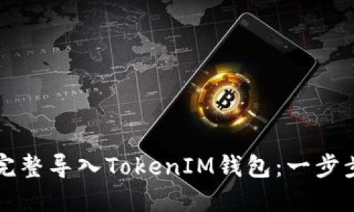 如何完整导入TokenIM钱包：一步步指南