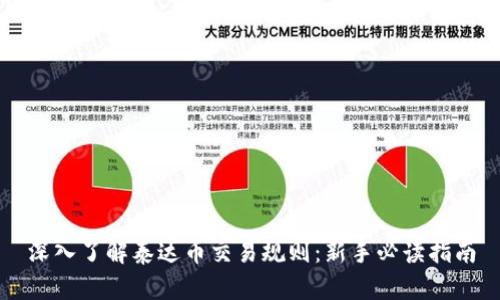 深入了解泰达币交易规则：新手必读指南