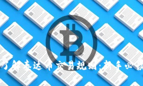 深入了解泰达币交易规则：新手必读指南