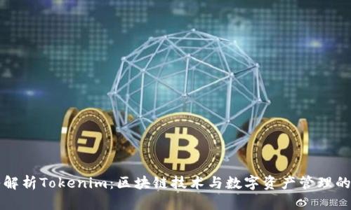 深入解析Tokenim：区块链技术与数字资产管理的未来