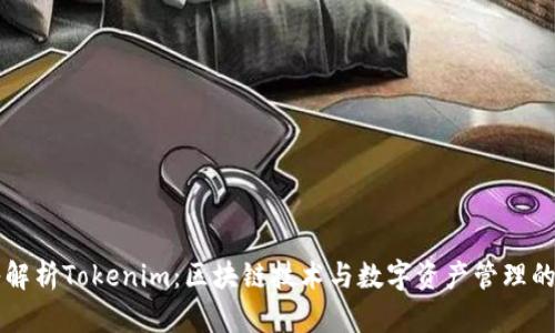 深入解析Tokenim：区块链技术与数字资产管理的未来