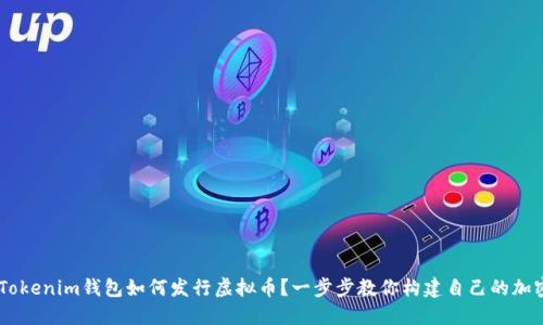 手机Tokenim钱包如何发行虚拟币？一步步教你构建自己的加密货币