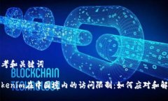 思考和关键词Tokenim在中国