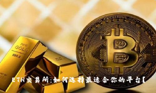 ETH交易所：如何选择最适合你的平台？