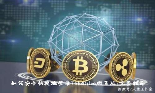 如何安全快捷地登录Tokenim网页版：完整指南