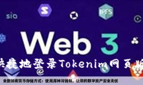 如何安全快捷地登录Tokenim网页版：完整指南