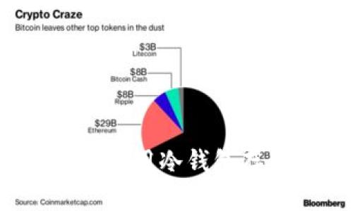 如何选择和使用冷钱包存储西姆币？