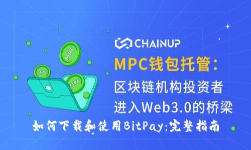 如何下载和使用BitPay：完整指南