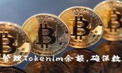 如何生成和管理Tokenim余额