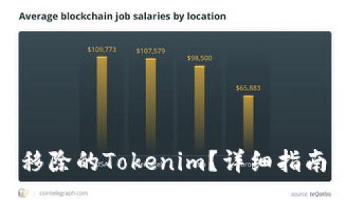 优质
如何恢复被移除的Tokenim？详细指南与解决方案