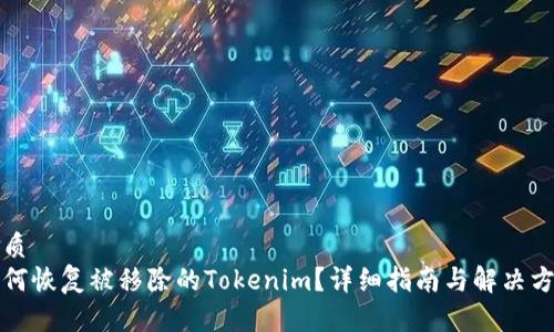 优质
如何恢复被移除的Tokenim？详细指南与解决方案