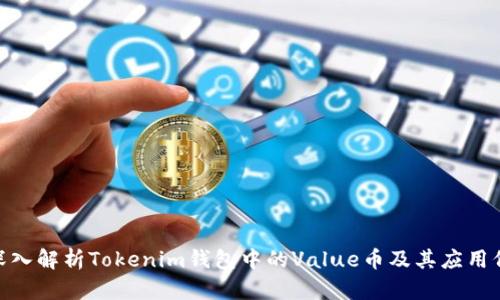 : 深入解析Tokenim钱包中的Value币及其应用价值