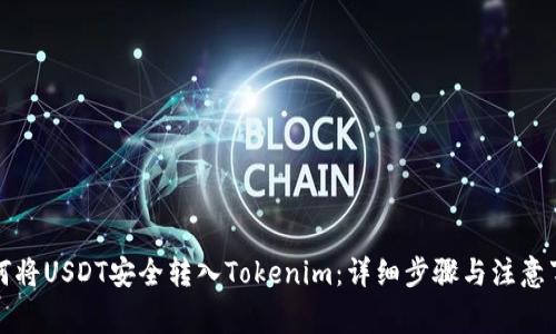 如何将USDT安全转入Tokenim：详细步骤与注意事项