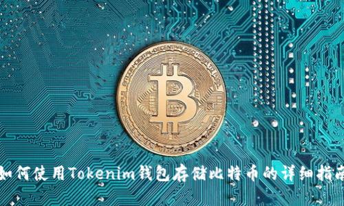 如何使用Tokenim钱包存储比特币的详细指南