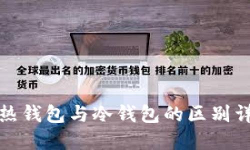 TP热钱包与冷钱包的区别详解