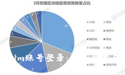 如何使用Tokenim账号登录：详细步骤与常见问题解答