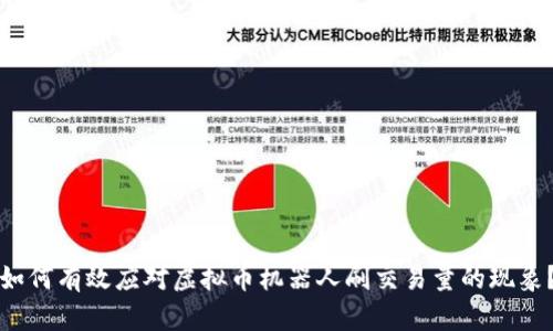 如何有效应对虚拟币机器人刷交易量的现象？