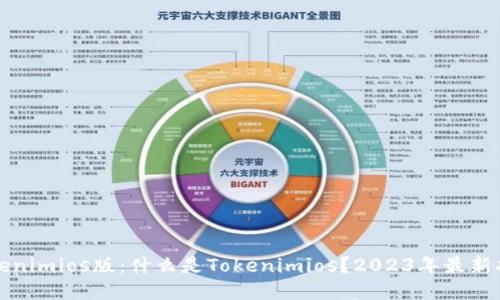 tokenimios版：什么是Tokenimios？2023年最新指南