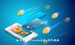 如何更改Tokenim名称：详尽