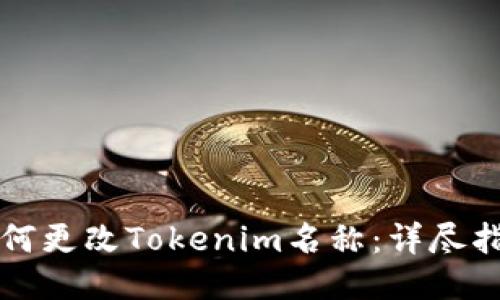 如何更改Tokenim名称：详尽指南