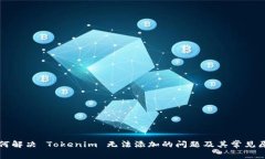 如何解决 Tokenim 无法添加