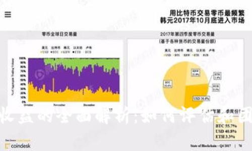 Tokenim团队收益的全面解析：如何评估和团队的盈利能力