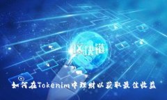 如何在Tokenim中理财以获取