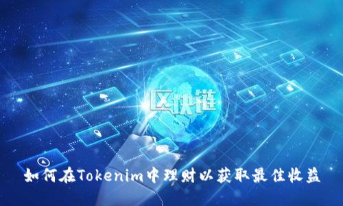 如何在Tokenim中理财以获取最佳收益