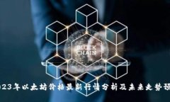 2023年以太坊价格最新行情