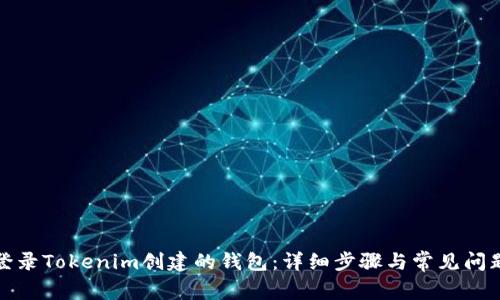 如何登录Tokenim创建的钱包：详细步骤与常见问题解答