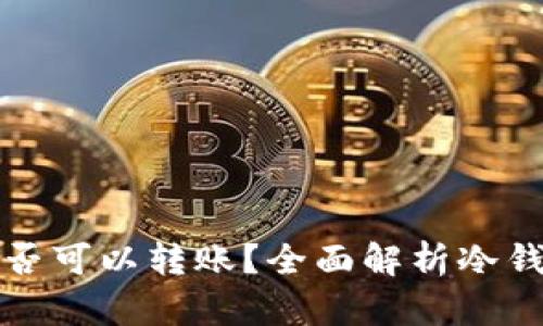 冷钱包之间是否可以转账？全面解析冷钱包的转账操作