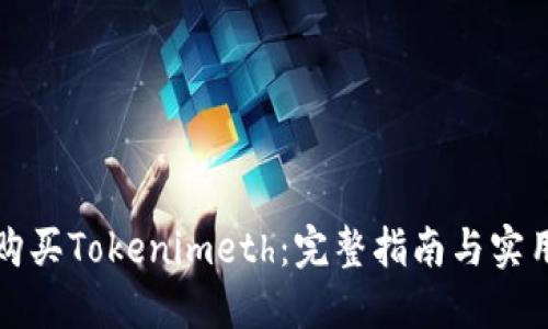 如何购买Tokenimeth：完整指南与实用技巧