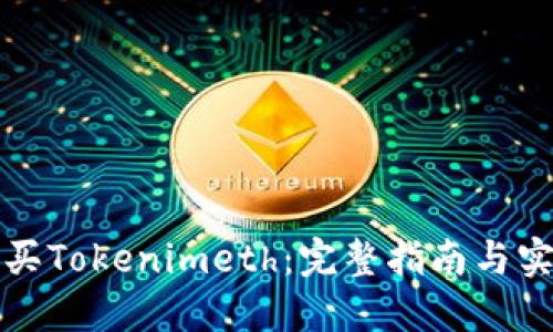 如何购买Tokenimeth：完整指南与实用技巧