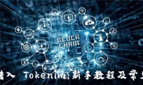   
如何顺利转入 Tokenim：新手教程及常见问题解答