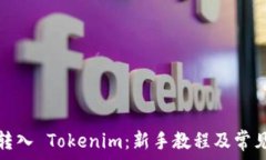   如何顺利转入 Tokenim：新