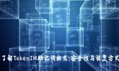 了解TokenIM助记词格式：安