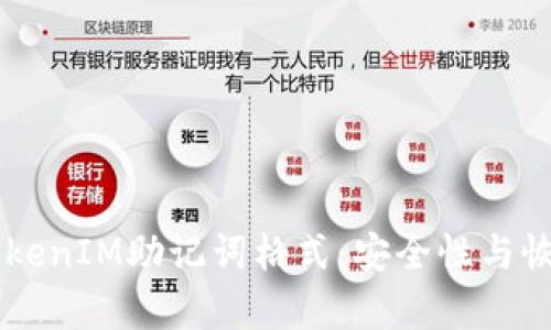 了解TokenIM助记词格式：安全性与恢复方式