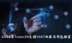 2023年TokenIM支持USDT的最佳